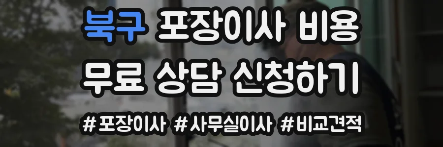 북구 포장이사 비용