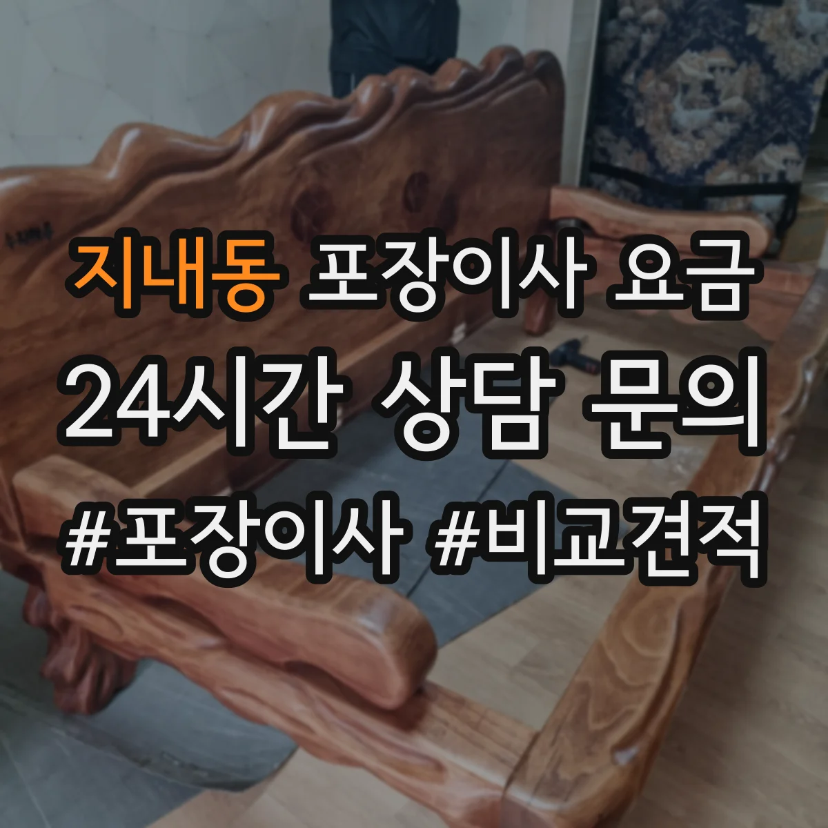 지내동 포장이사 요금