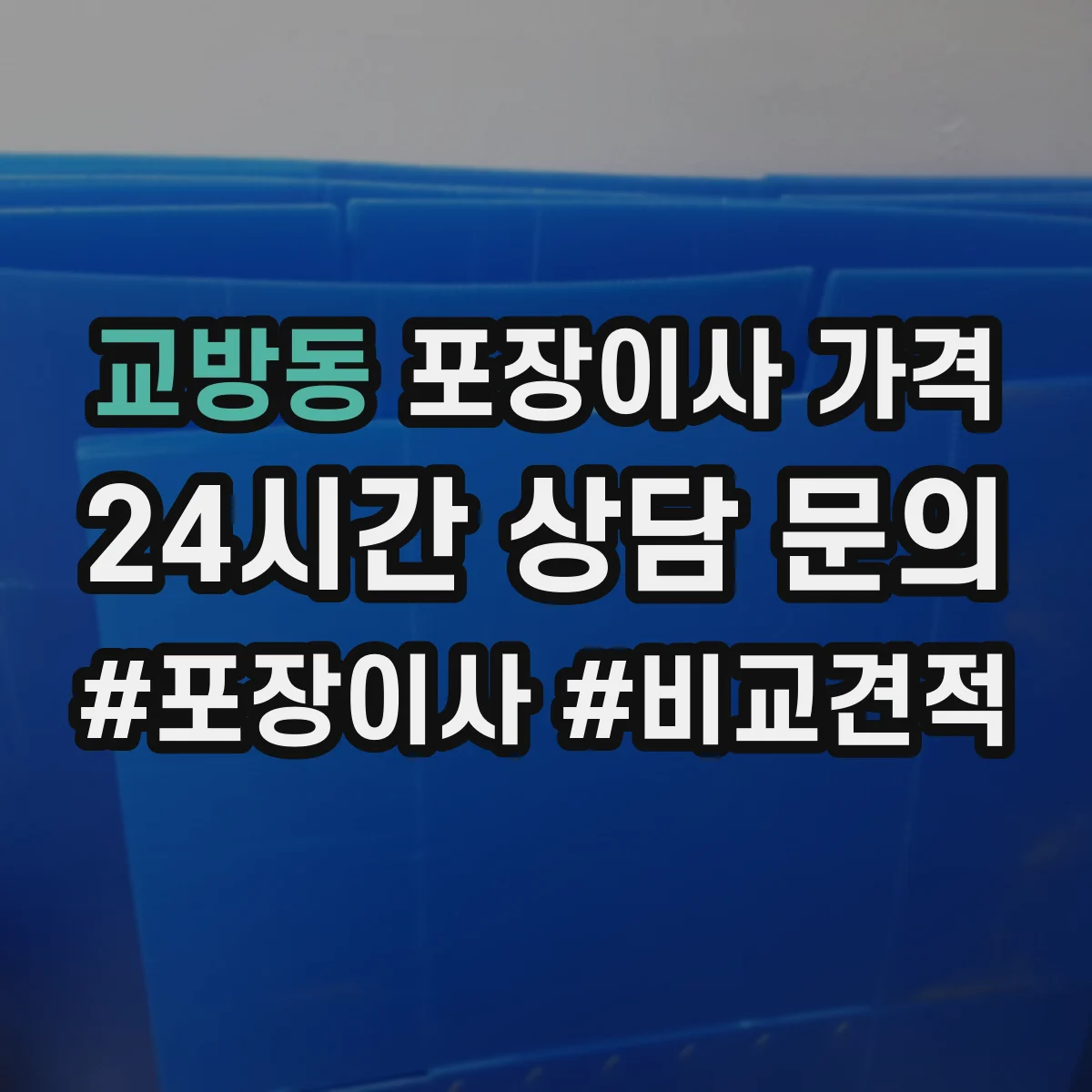 교방동 포장이사 가격