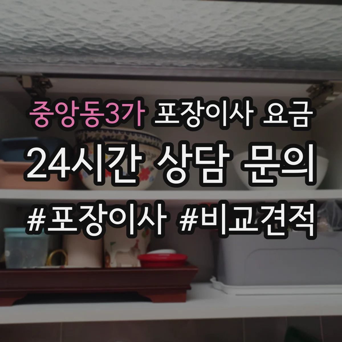 중앙동3가 포장이사 요금