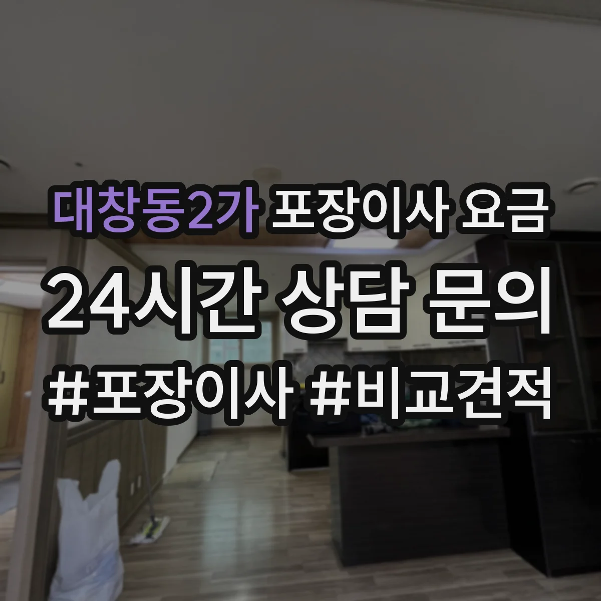 대창동2가 포장이사 요금