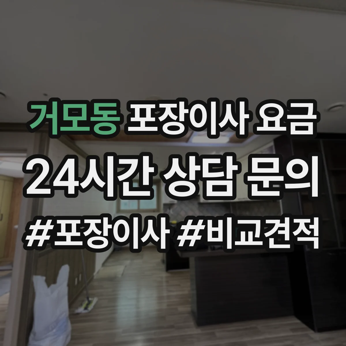 거모동 포장이사 요금