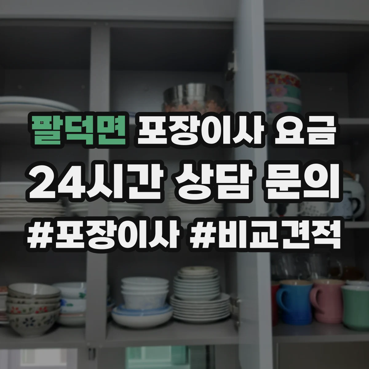 팔덕면 포장이사 요금