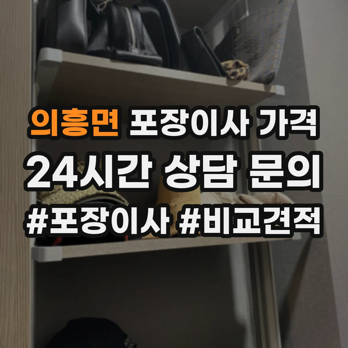 의흥면 포장이사 가격