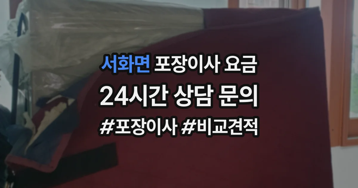 서화면 포장이사 요금