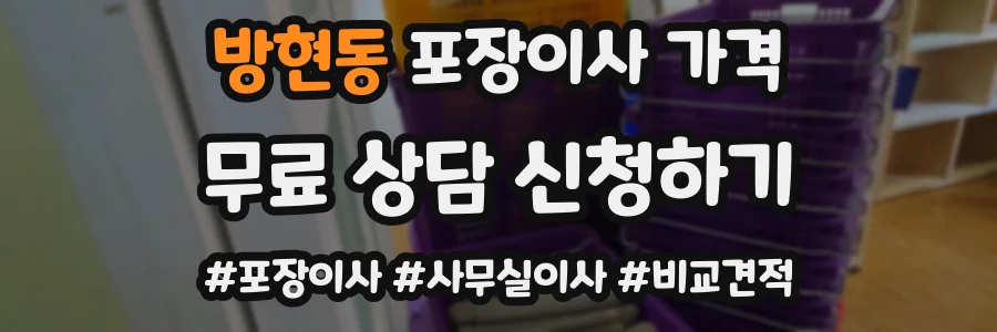 방현동 포장이사 가격