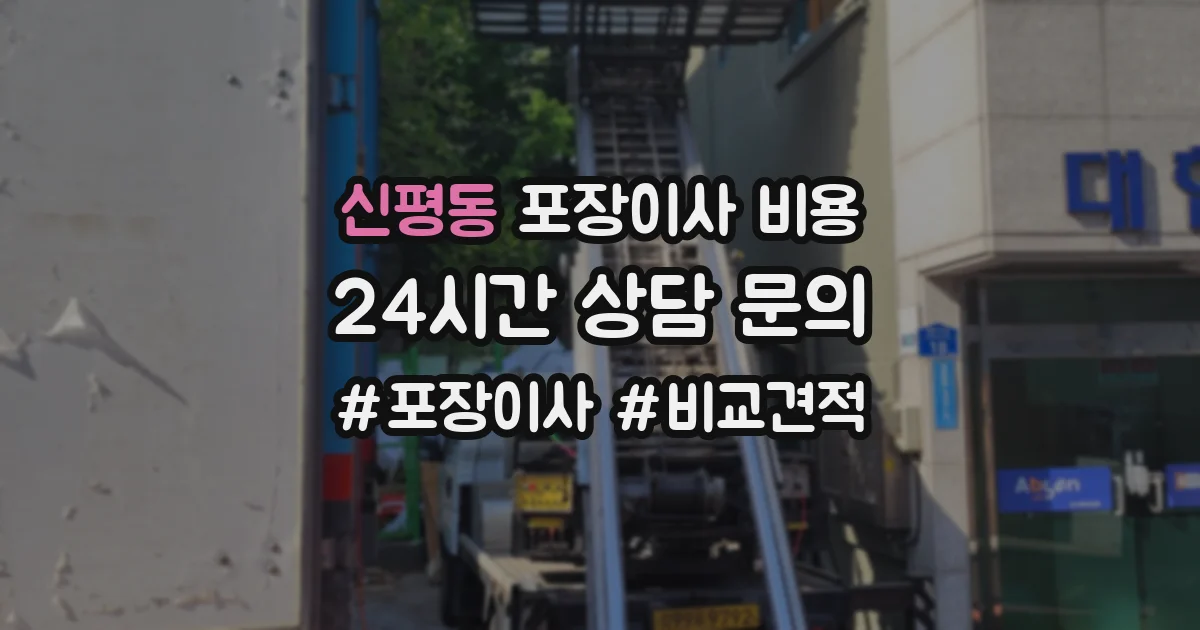신평동 포장이사 비용