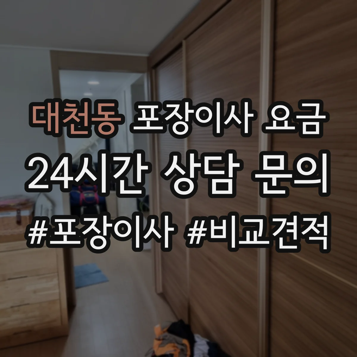 대천동 포장이사 요금