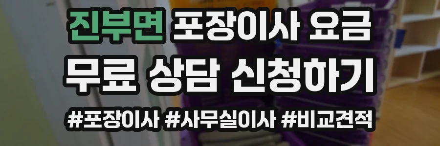 진부면 포장이사 요금