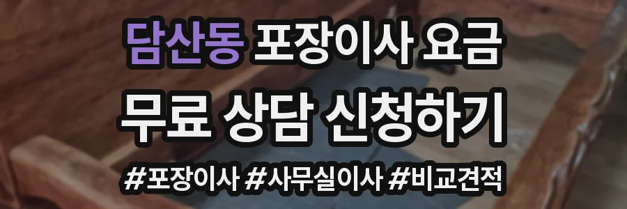 담산동 포장이사 요금