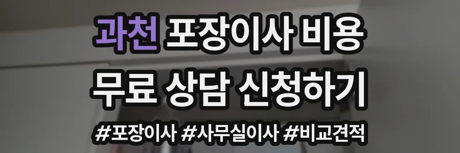 과천 포장이사 비용