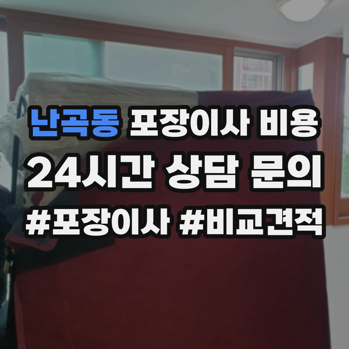 난곡동 포장이사 비용