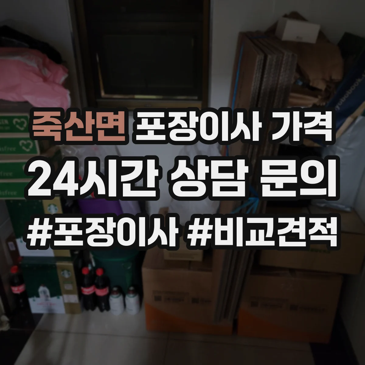 죽산면 포장이사 가격