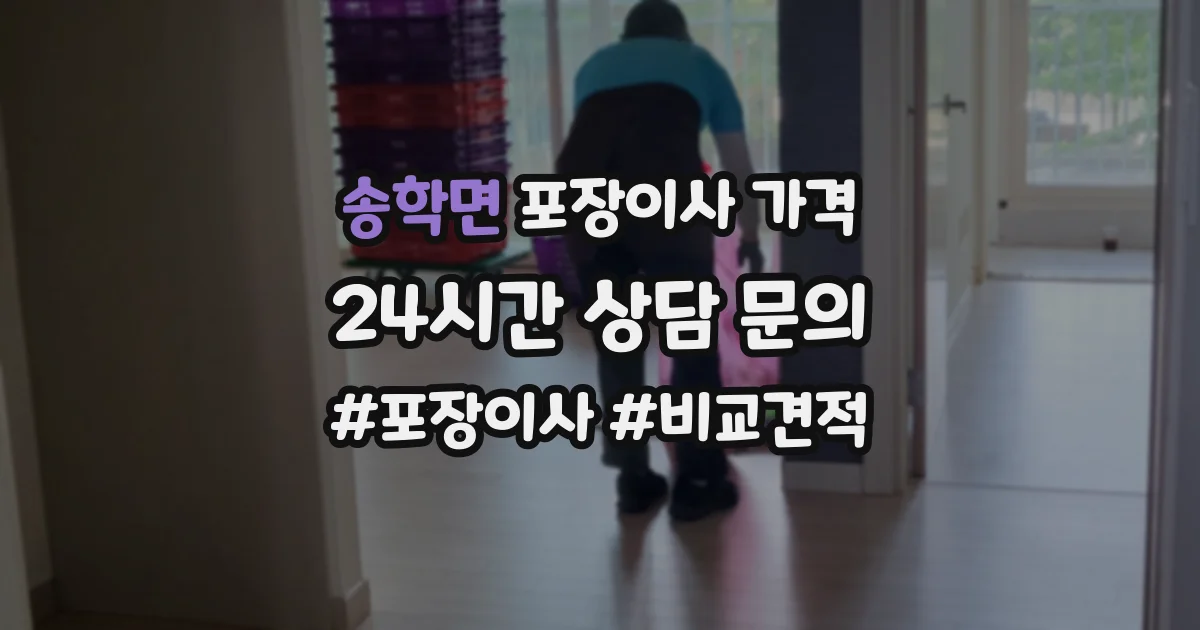 송학면 포장이사 가격
