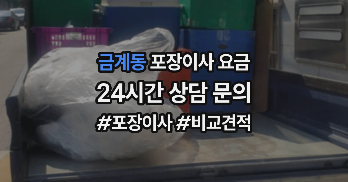 금계동 포장이사 요금