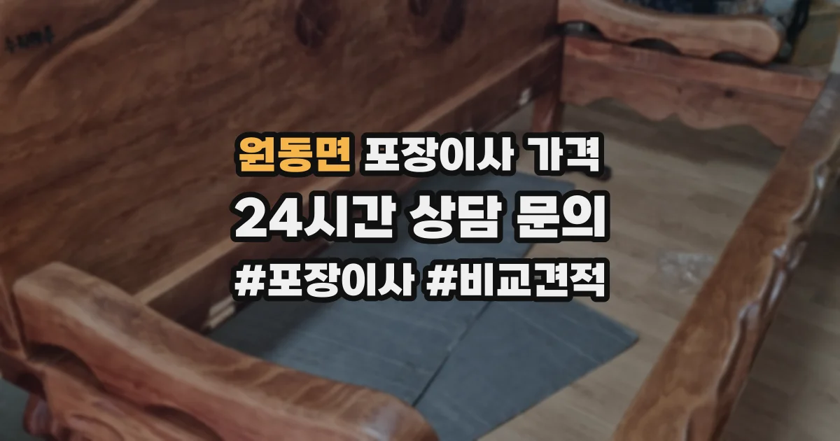 원동면 포장이사 가격