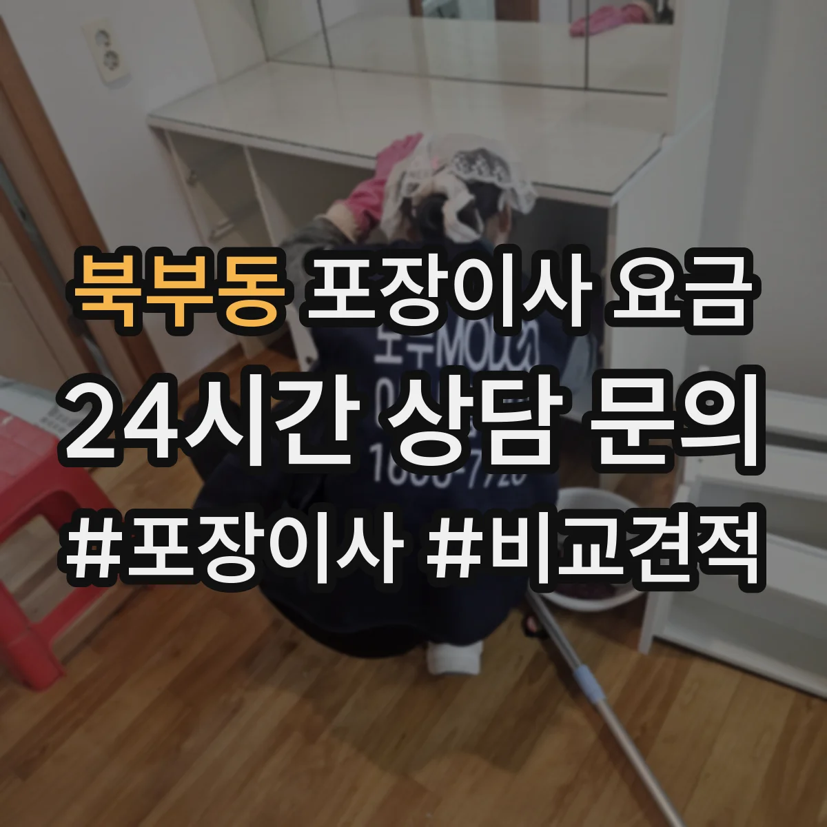 북부동 포장이사 요금