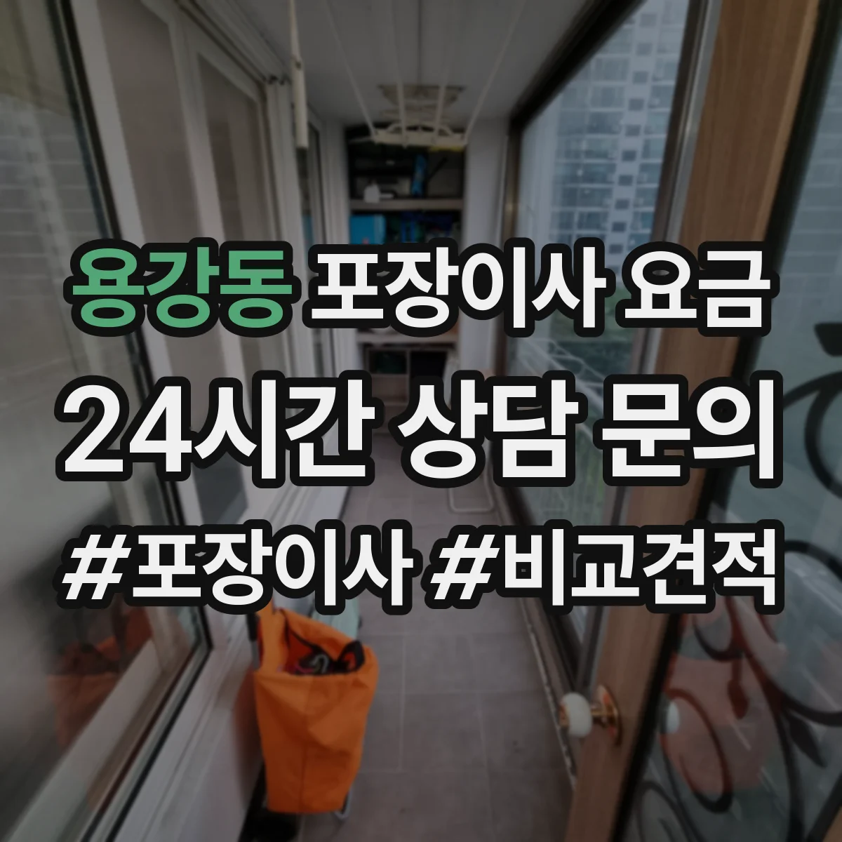 용강동 포장이사 요금
