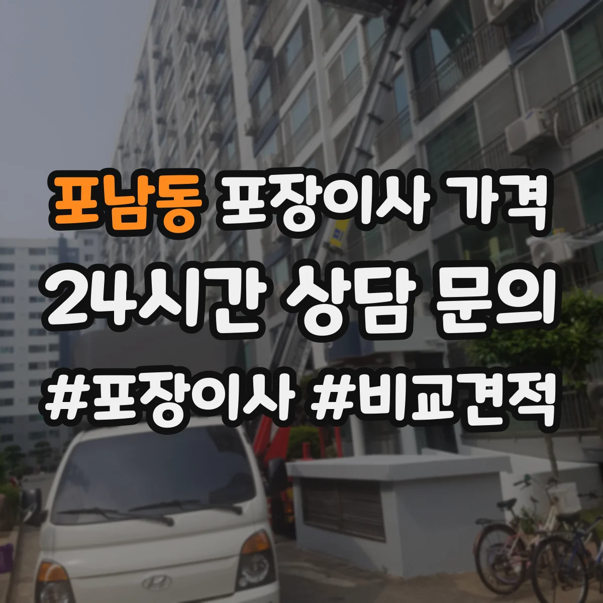 포남동 포장이사 가격
