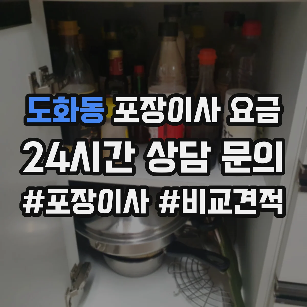 도화동 포장이사 요금