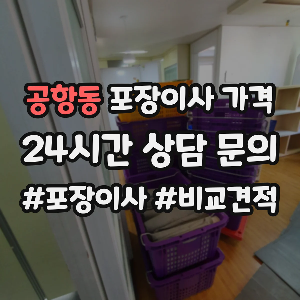 공항동 포장이사 가격