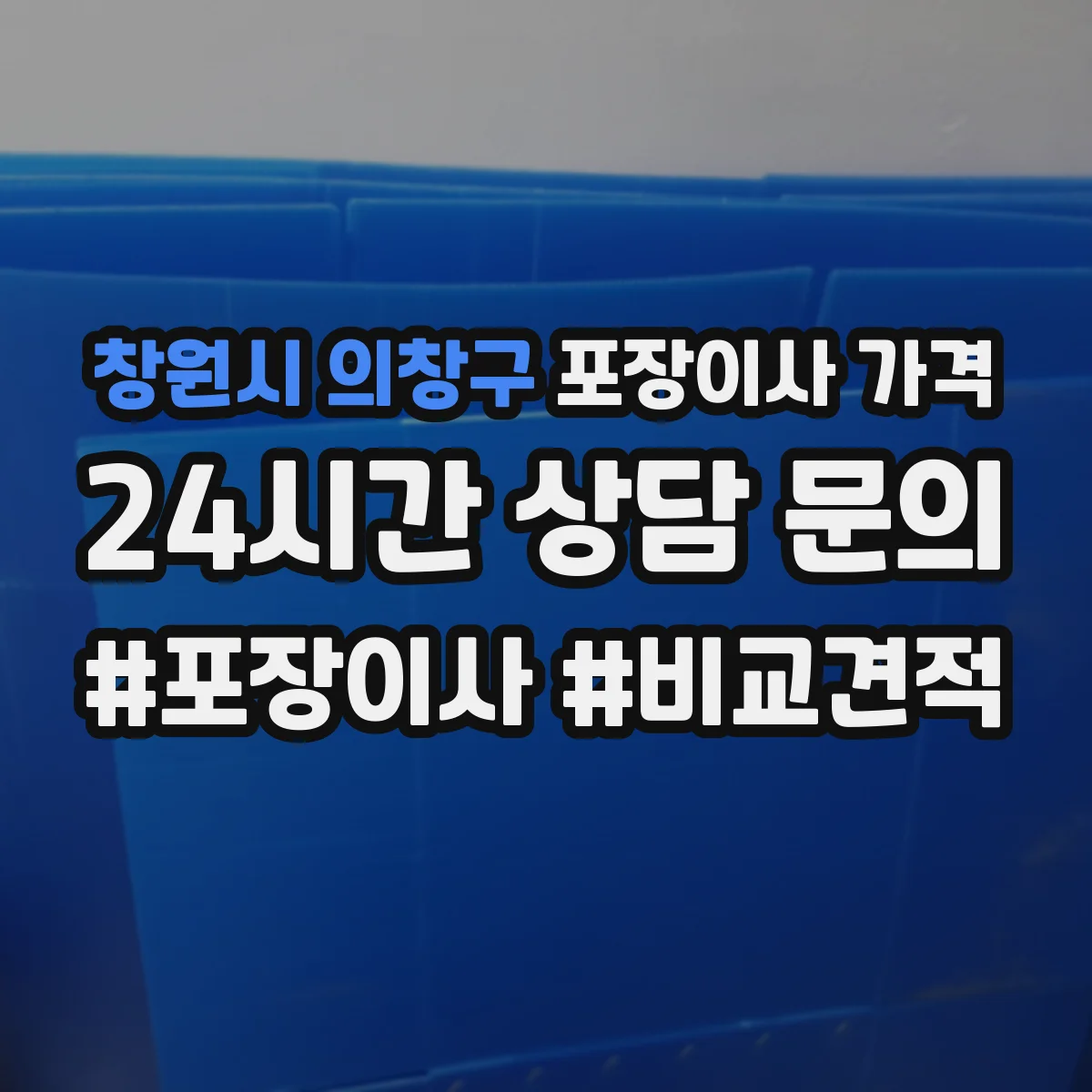 창원시 의창구 포장이사 가격