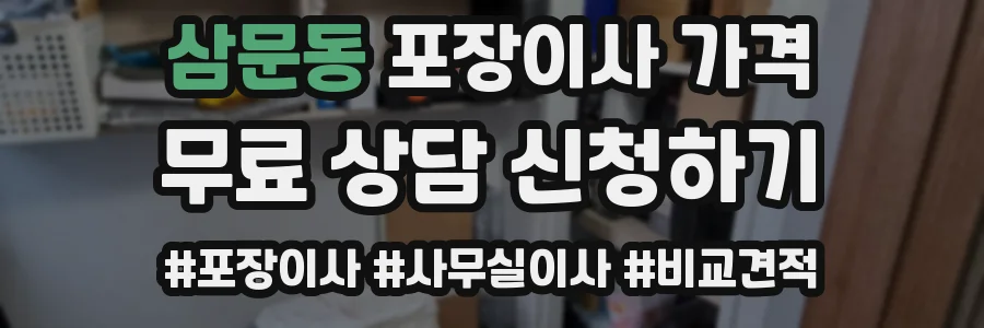 삼문동 포장이사 가격