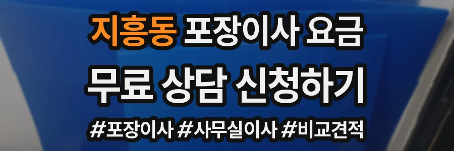 지흥동 포장이사 요금