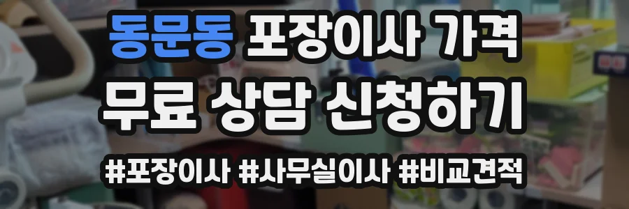 동문동 포장이사 가격