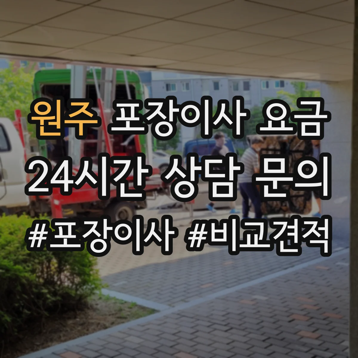 원주 포장이사 요금 주말·야간 작업비 변동 기준은