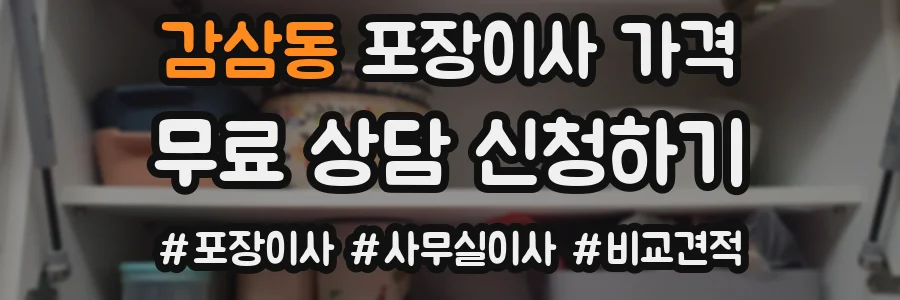 감삼동 포장이사 가격