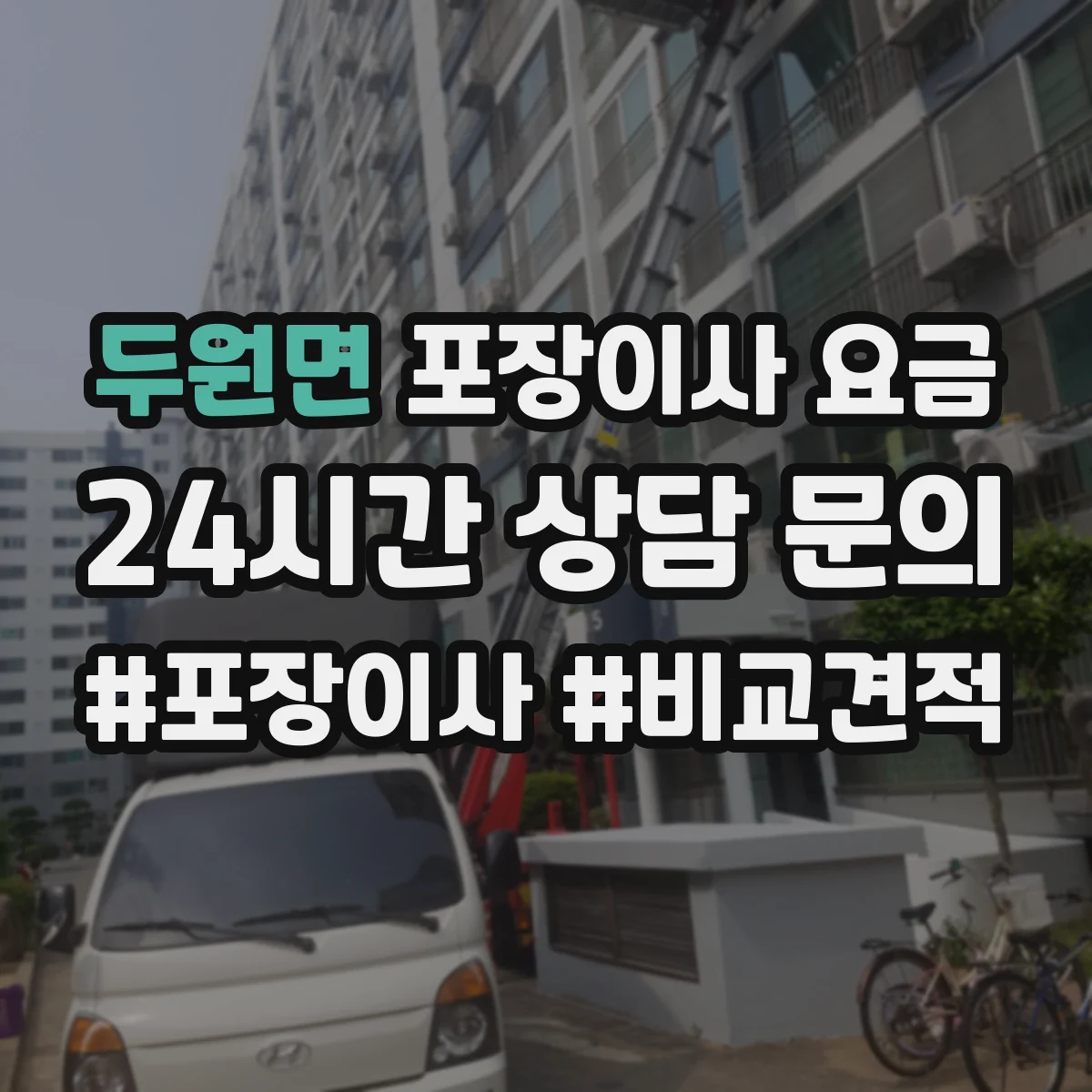 두원면 포장이사 요금