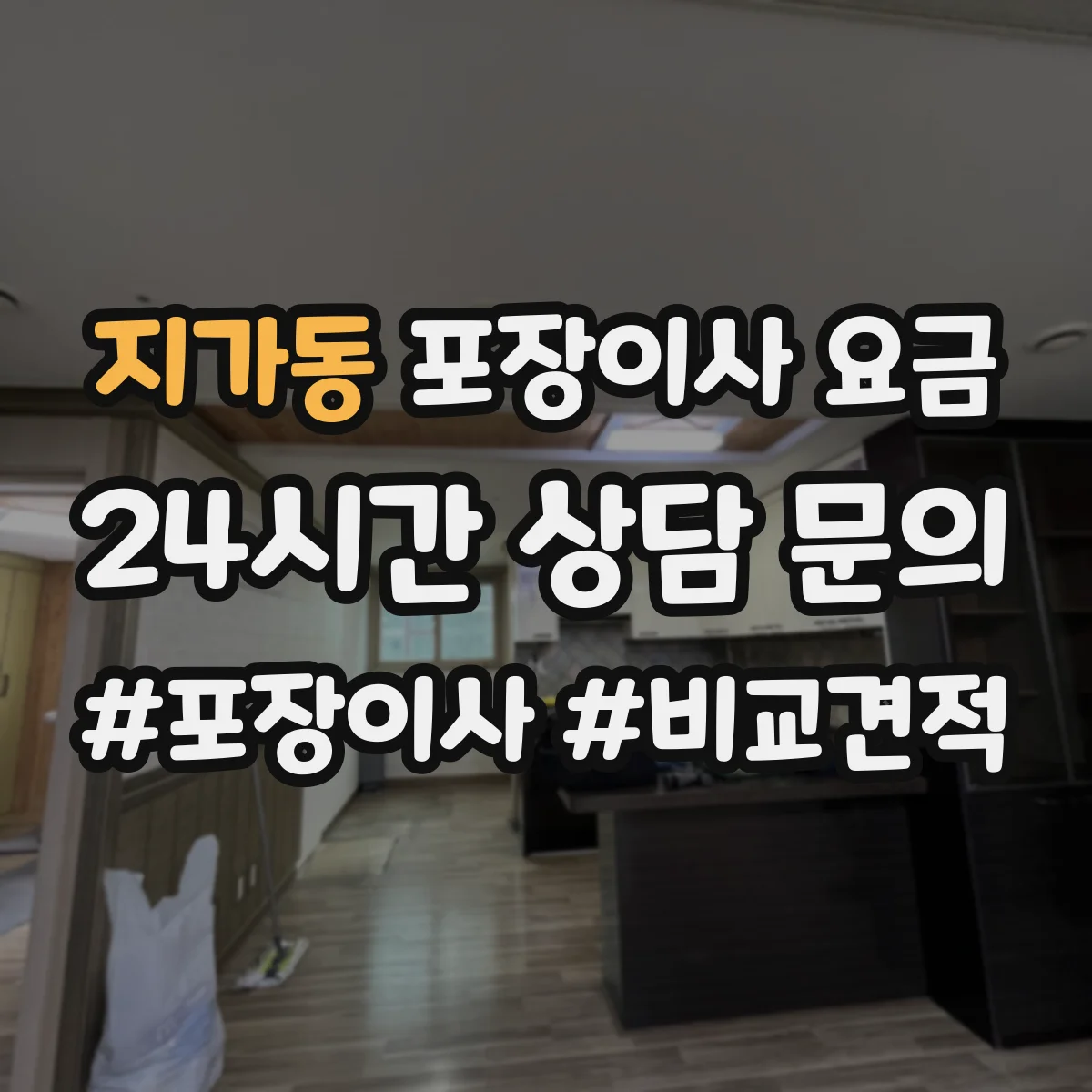 지가동 포장이사 요금