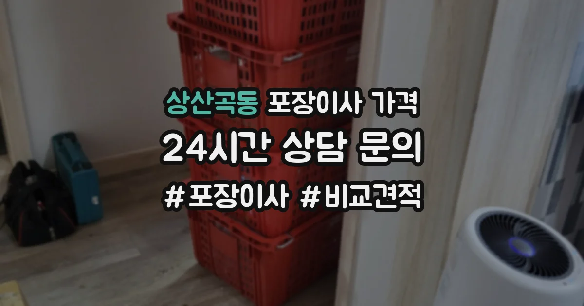 상산곡동 포장이사 가격