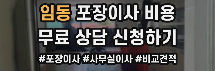 임동 포장이사 비용