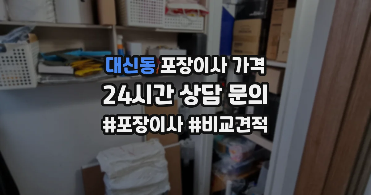 대신동 포장이사 가격