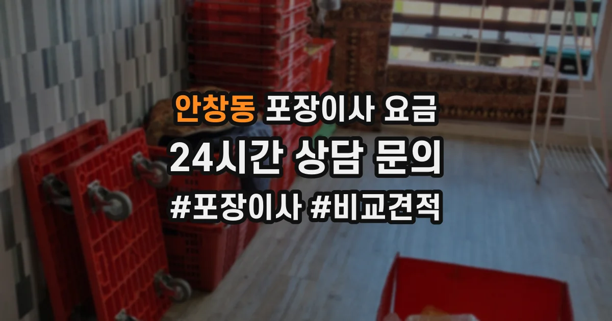 안창동 포장이사 요금