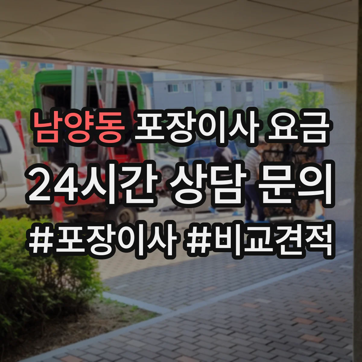 남양동 포장이사 요금