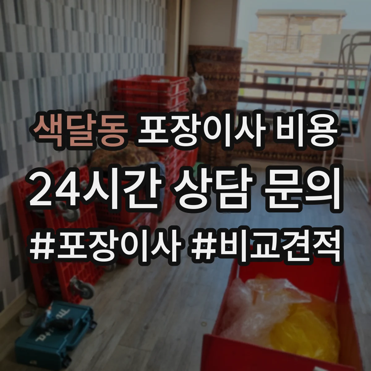 색달동 포장이사 비용