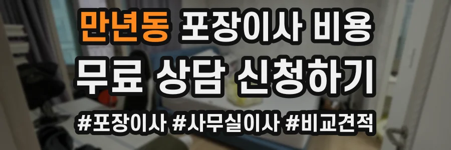 만년동 포장이사 비용
