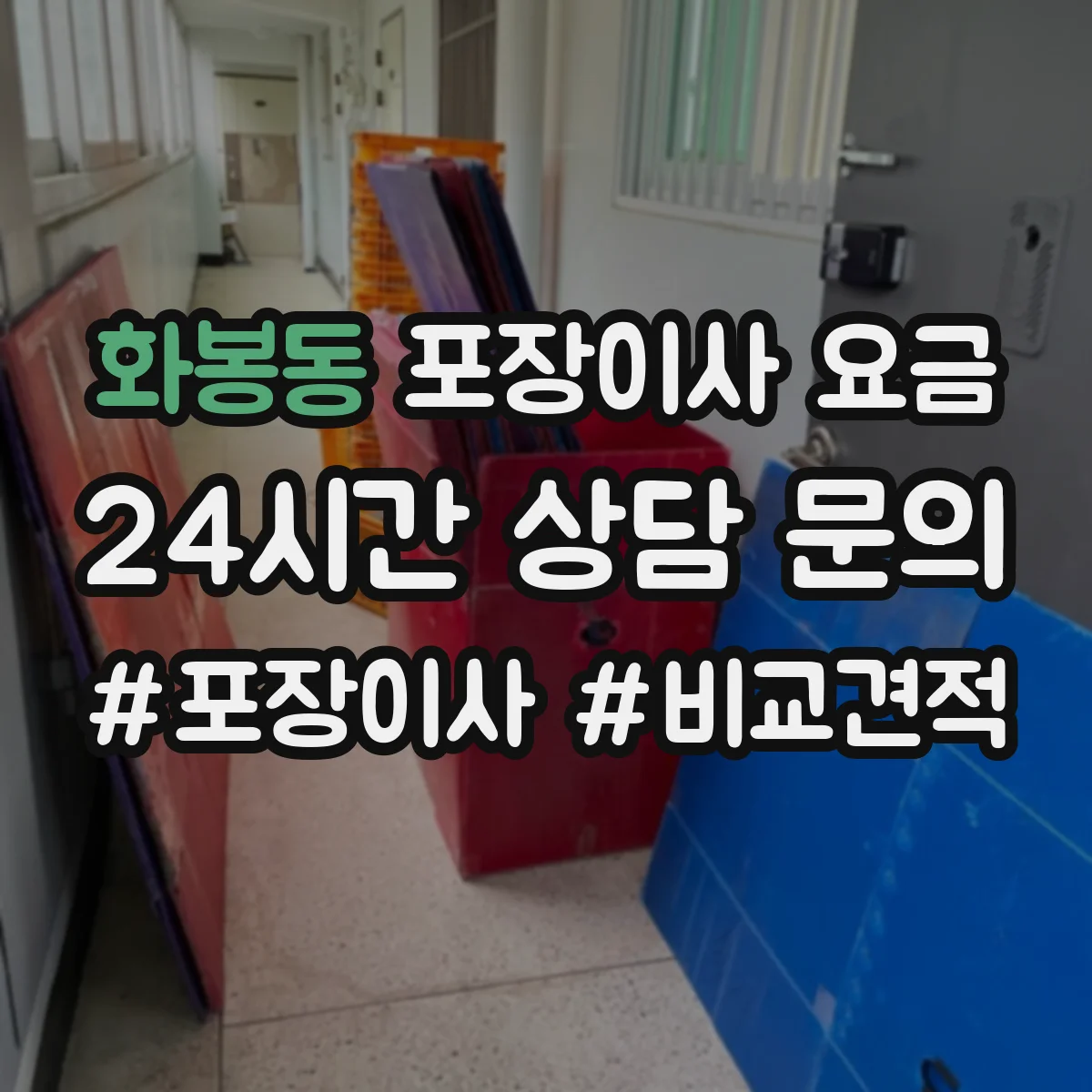 화봉동 포장이사 요금