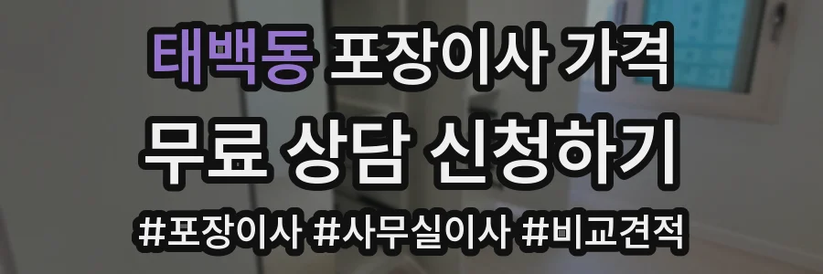 태백동 포장이사 가격