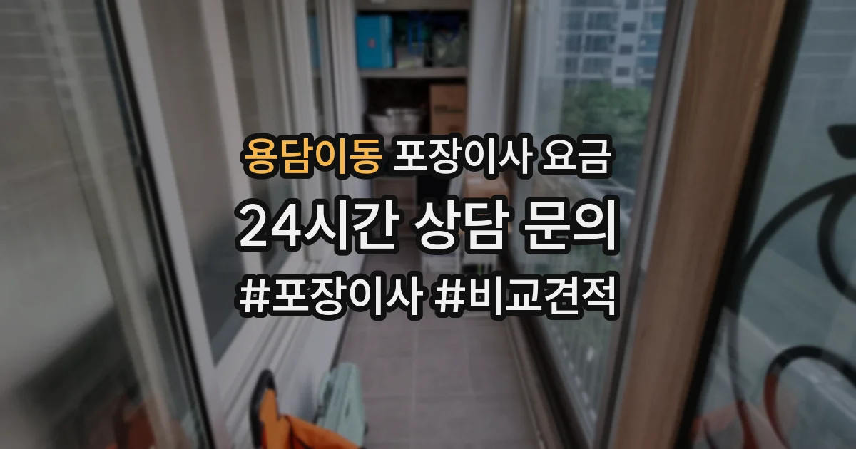 용담이동 포장이사 요금