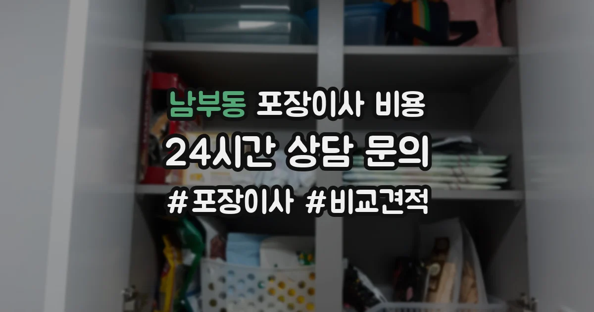 남부동 포장이사 비용