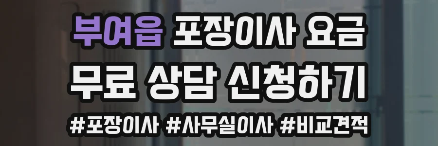 부여읍 포장이사 요금