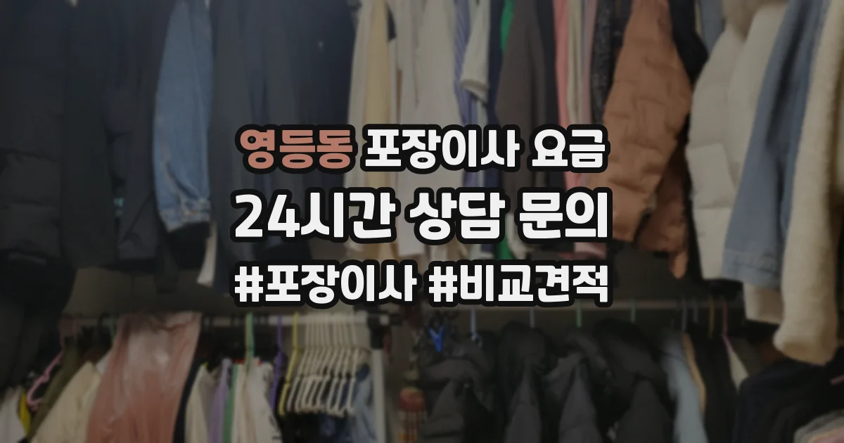 영등동 포장이사 요금