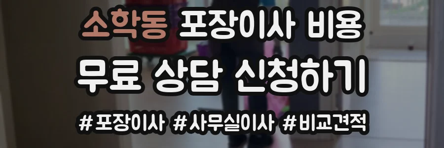 소학동 포장이사 비용