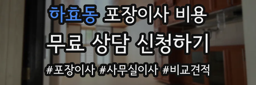 하효동 포장이사 비용