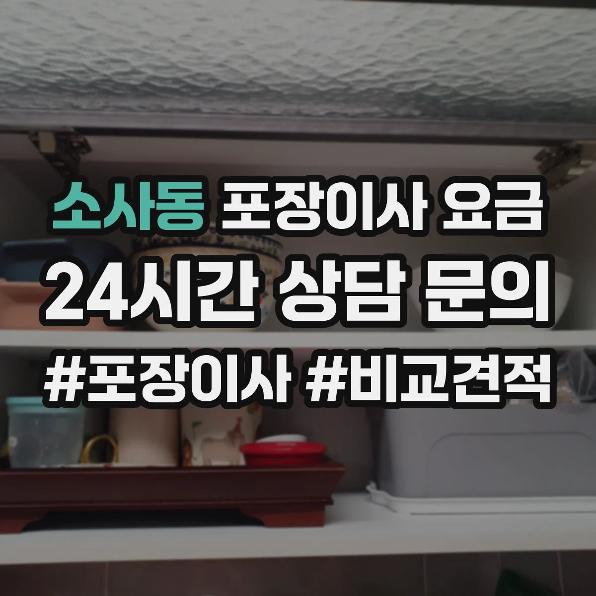 소사동 포장이사 요금
