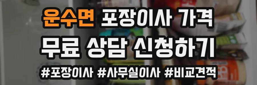 운수면 포장이사 가격